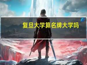 复旦大学算名牌大学吗