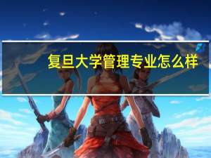 复旦大学管理专业怎么样