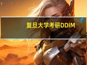 复旦大学考研DDIM，懂得进。。感谢