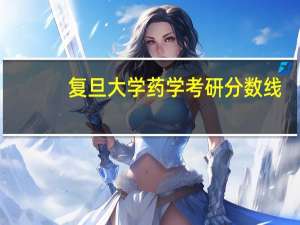 复旦大学药学考研分数线