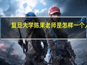 复旦大学陈果老师是怎样一个人