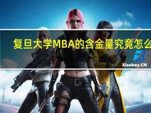 复旦大学MBA 的含金量究竟怎么样