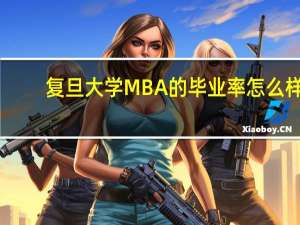 复旦大学MBA 的毕业率怎么样