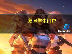 复旦学生门户（复旦学生网简介）