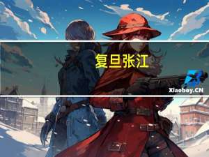 复旦张江：注射用FZ-AD005抗体偶联剂用于治疗晚期实体瘤获得药物临床试验申请受理通知书