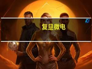 复旦微电：具备全流程自主知识产权FPGA配套EDA工具ProciseTM
