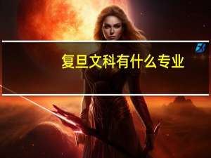 复旦文科有什么专业
