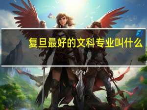 复旦最好的文科专业叫什么