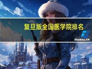 复旦版全国医学院排名