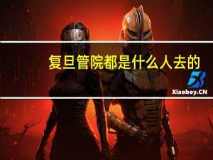 复旦管院都是什么人去的