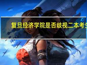 复旦经济学院是否歧视二本考生