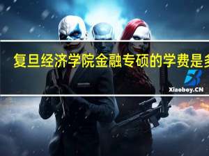复旦经济学院金融专硕的学费是多少