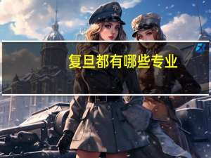 复旦都有哪些专业