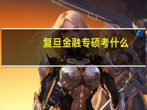 复旦金融专硕考什么