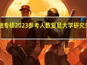 复旦金融专硕2023参考人数 复旦大学研究生分数线2023