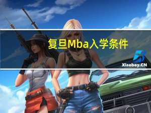 复旦Mba入学条件
