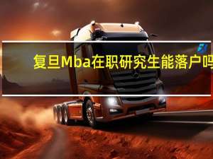 复旦Mba在职研究生能落户吗