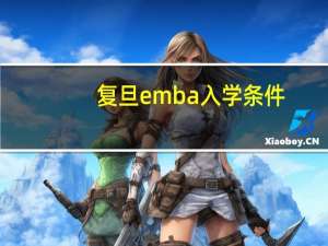 复旦emba入学条件