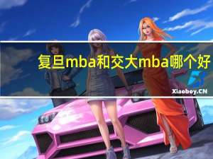 复旦mba和交大mba哪个好