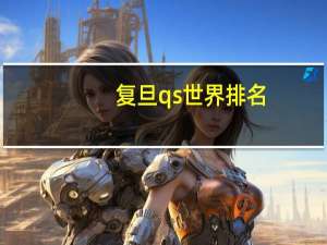 复旦qs世界排名