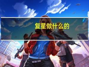 复星做什么的
