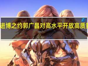 复星六赴进博之约郭广昌对高水平开放高质量发展充满信心