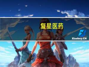 复星医药：控股子公司复宏汉霖与Intas签订《许可协议》