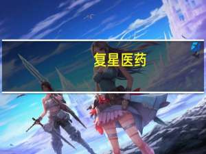 复星医药：控股子公司获药品顺铂注射液注册申请受理