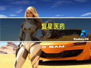 复星医药：控股子公司获XH-S002散药品临床试验批准