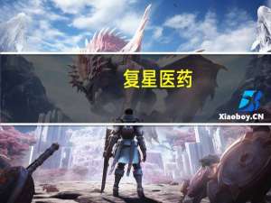 复星医药：控股股东拟累计增持不低于1亿元