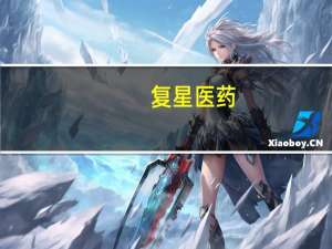 复星医药：未来三年创新产品销售收入年复合增长率将保持不低于25%