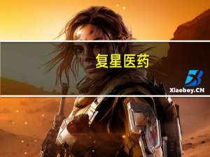 复星医药（关于复星医药的介绍）