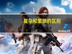 复杂和繁琐的区别