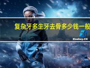 复杂牙多生牙去骨多少钱 一般拔牙多少钱一颗