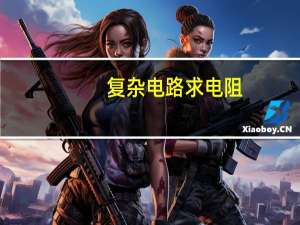 复杂电路求电阻