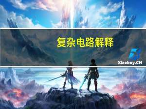 复杂电路解释