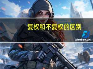 复权和不复权的区别