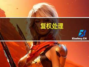 复权处理（复权处理）