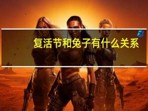 复活节和兔子有什么关系