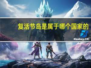 复活节岛是属于哪个国家的