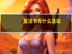 复活节有什么活动