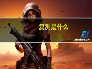 复测是什么
