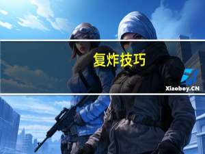 复炸技巧