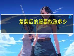 复牌后的股票能涨多少