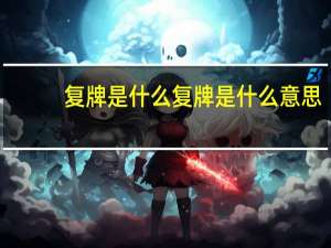 复牌是什么 复牌是什么意思