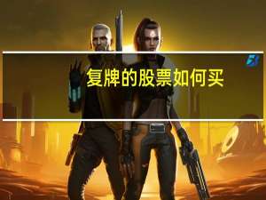 复牌的股票如何买
