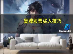 复牌股票买入技巧