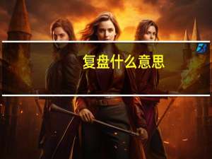 复盘什么意思