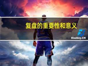 复盘的重要性和意义（复盘的重要性和意义）