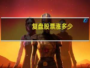 复盘股票涨多少